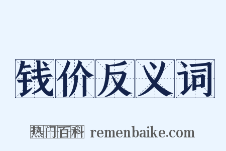钱价反义词是什么意思的图片